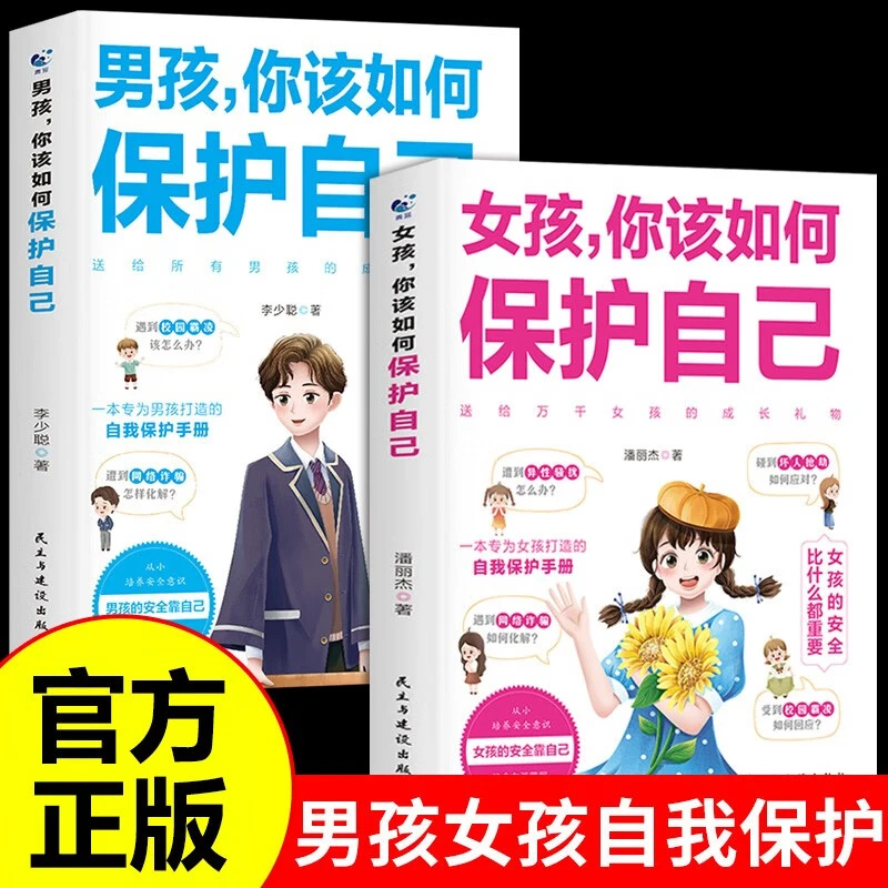 男孩+女孩你该如何保护自己【全2册】