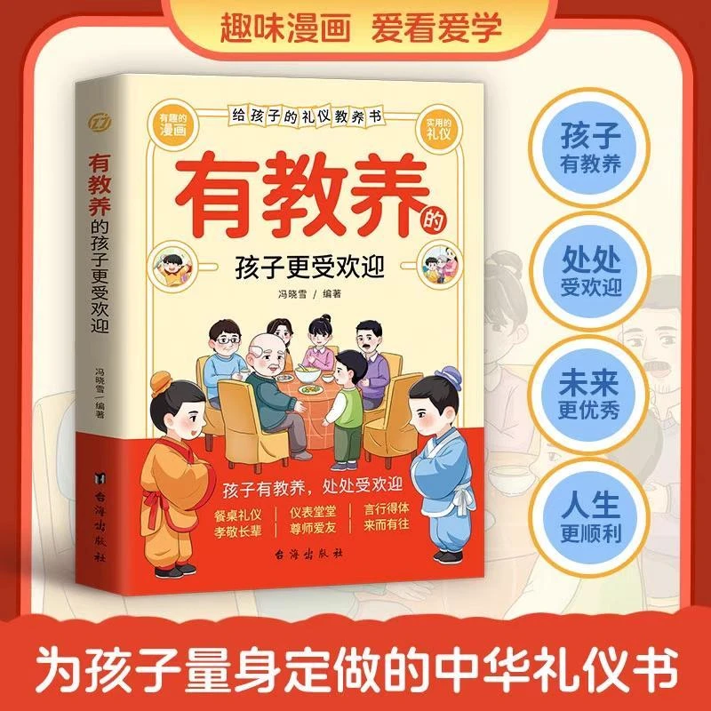 有教养的孩子更受欢迎赢在教养看漫画学礼仪中华优秀传