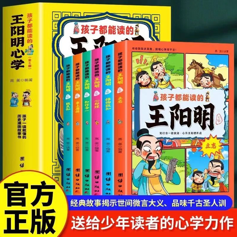 孩子都能读懂的王阳明心学全6册儿童版 儿童版王阳明漫画国学书籍
