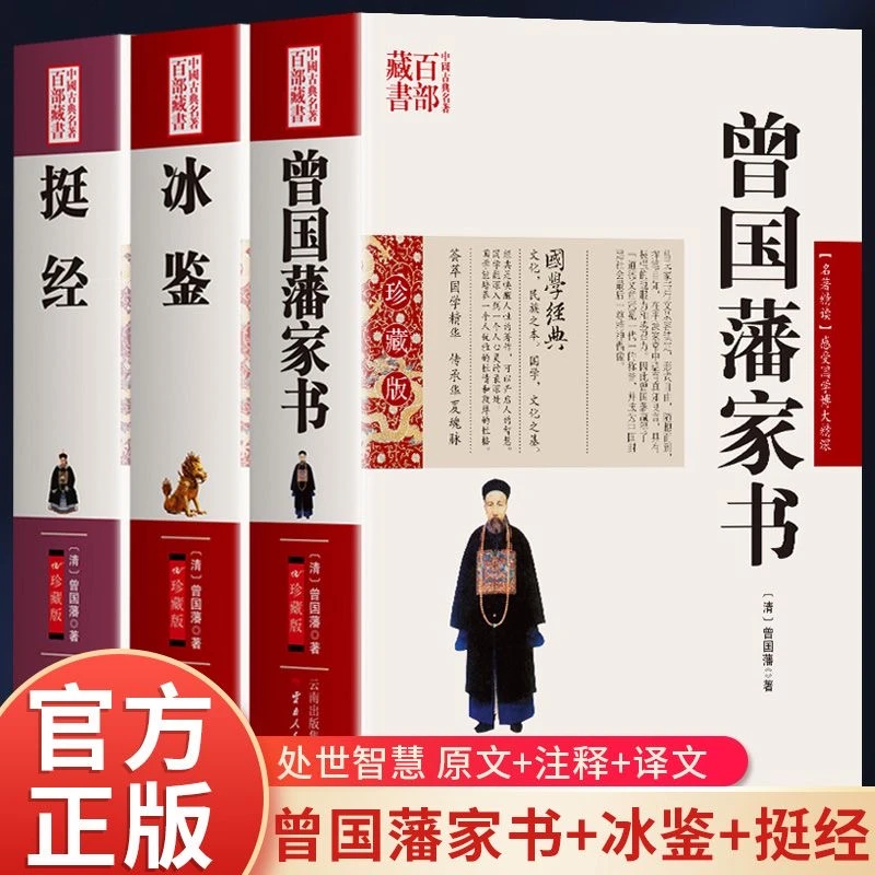 曾国藩家书冰鉴挺经  原文注释译文国学经典曾国潘为人处事
