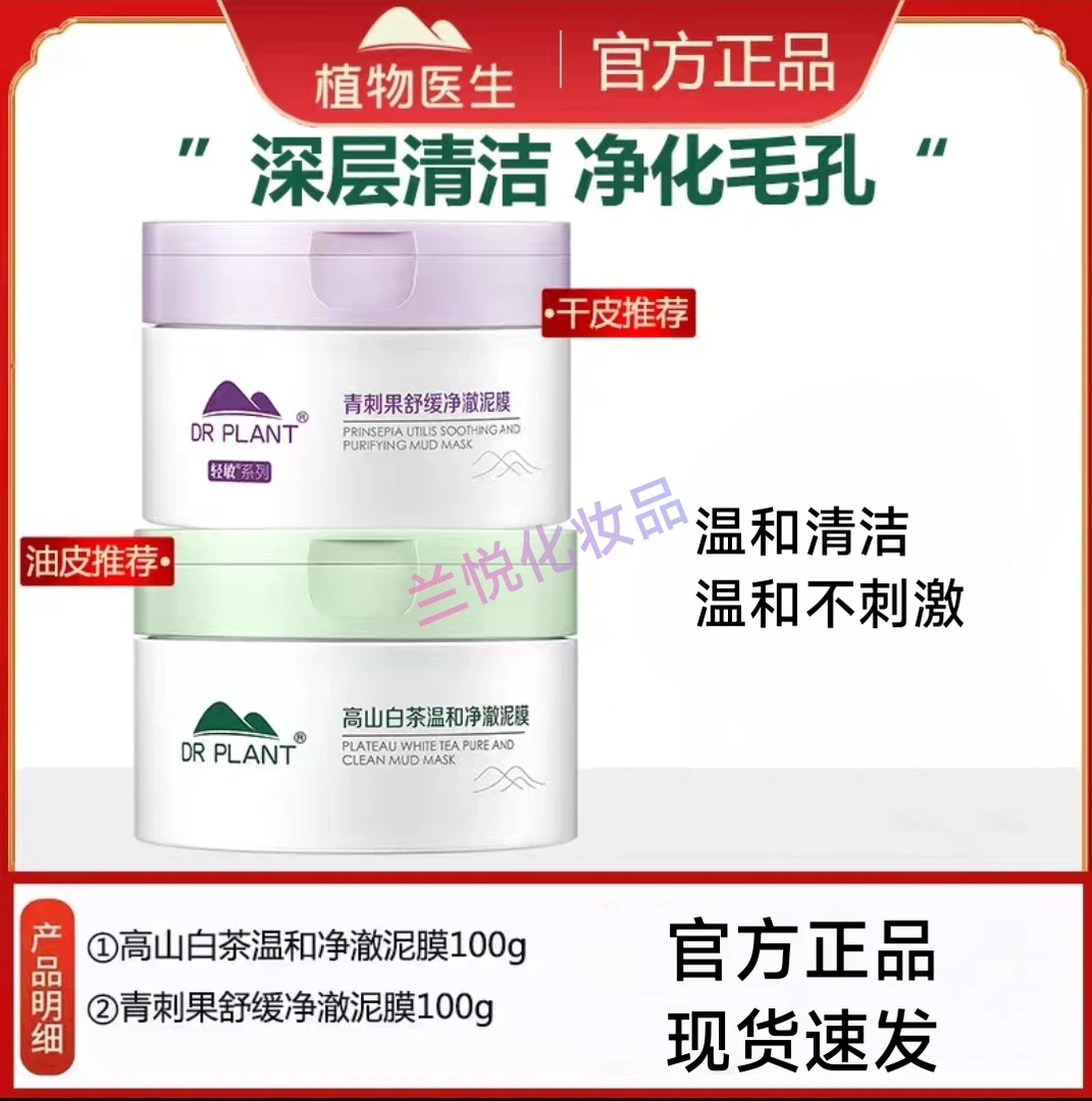 高山白茶泥膜青刺果面膜涂抹式深层清洁黑头毛孔补水保湿