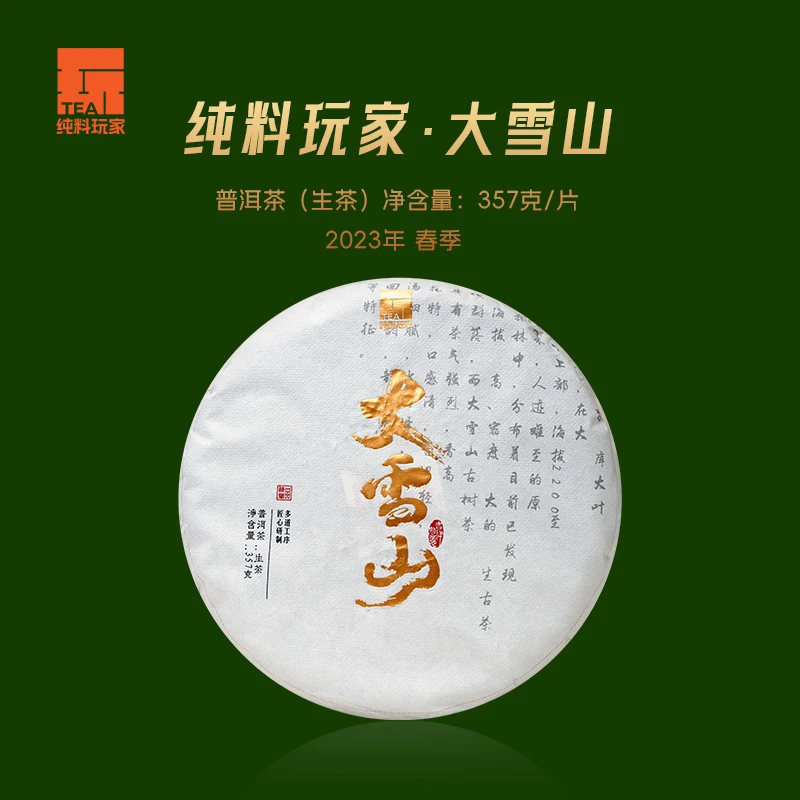 【纯料玩家】2023年 大雪山357克 普洱茶生茶 花香花果香好茶原始