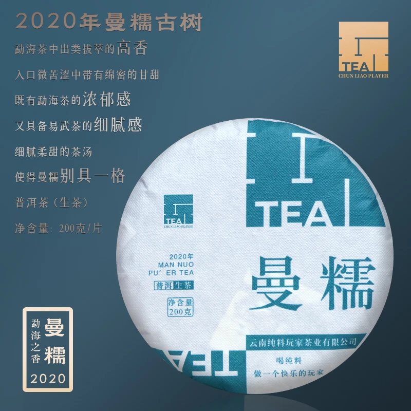 【纯料玩家】2020年曼糯古树 生茶饼茶200克/饼