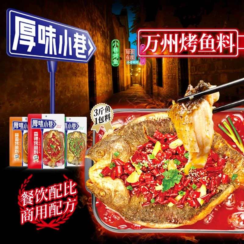 原味厚味小巷烤鱼料调料腌鱼料料家用万卅洲万州烤鱼料