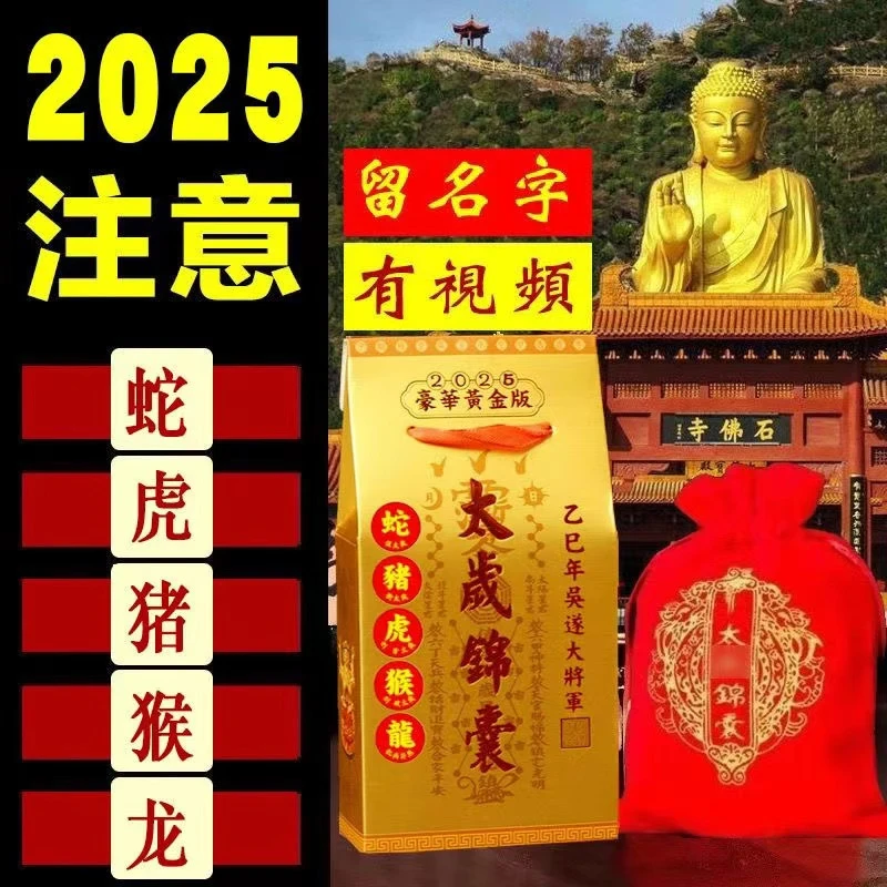 2025年锦囊生肖属蛇龙猪猴虎本命年龙年乙巳吴遂大将军福包袋
