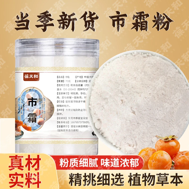 柿霜粉精选无硫产品代客打粉70克/瓶