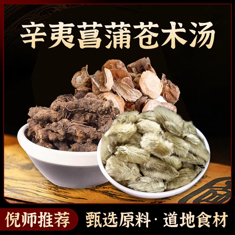 辛夷菖蒲苍术汤原料