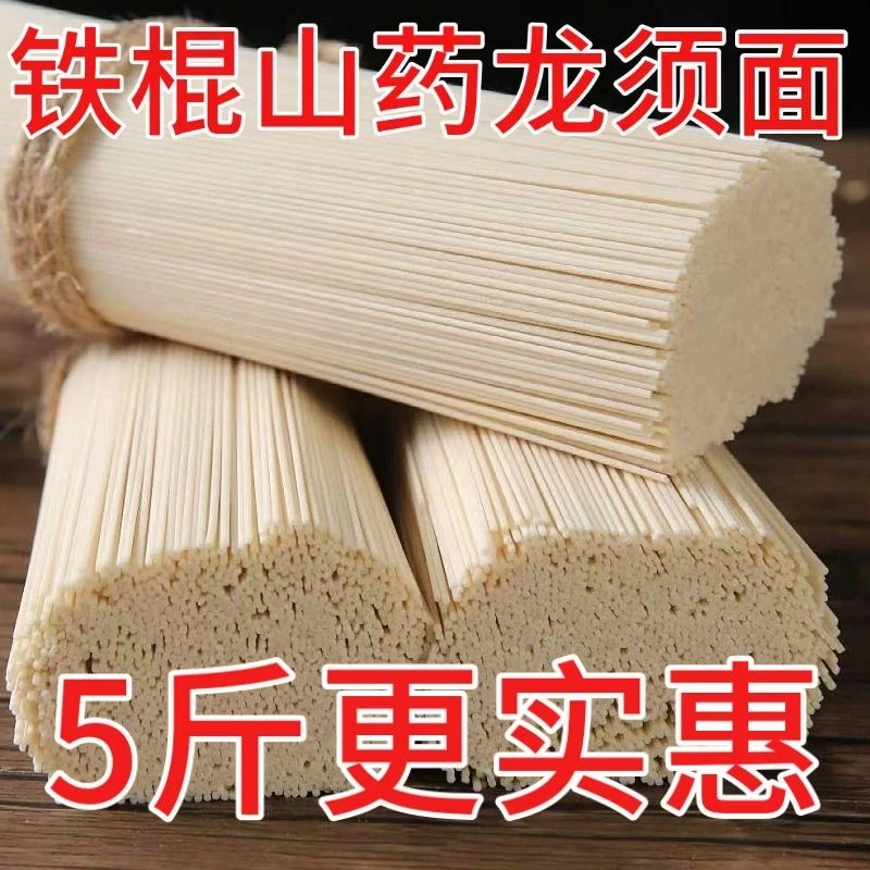 5斤】正宗铁棍淮山面条山药面条龙须面超细铁棍山药挂面工厂直销