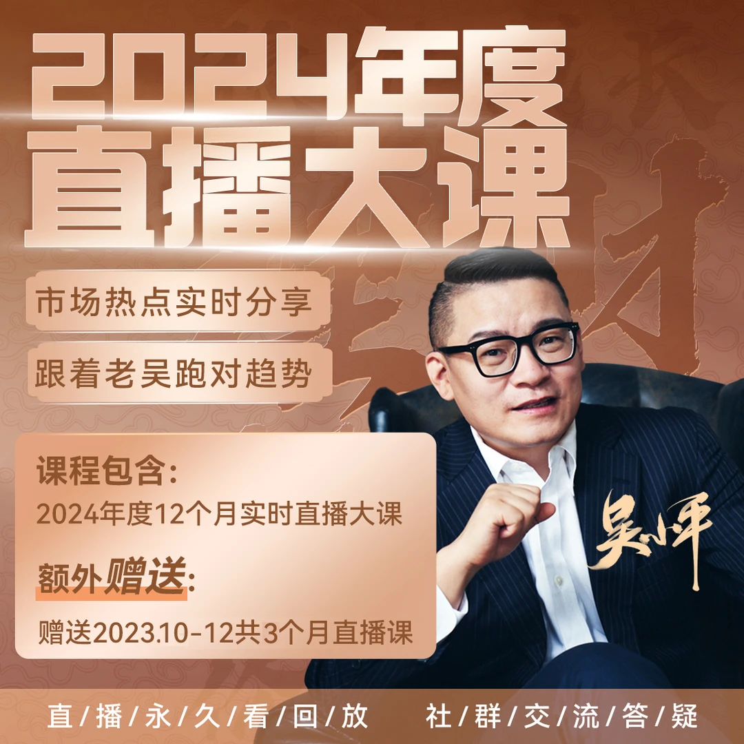 吴小平2024年度直播大课:实时分享投资理财趋势 提升经济学认知