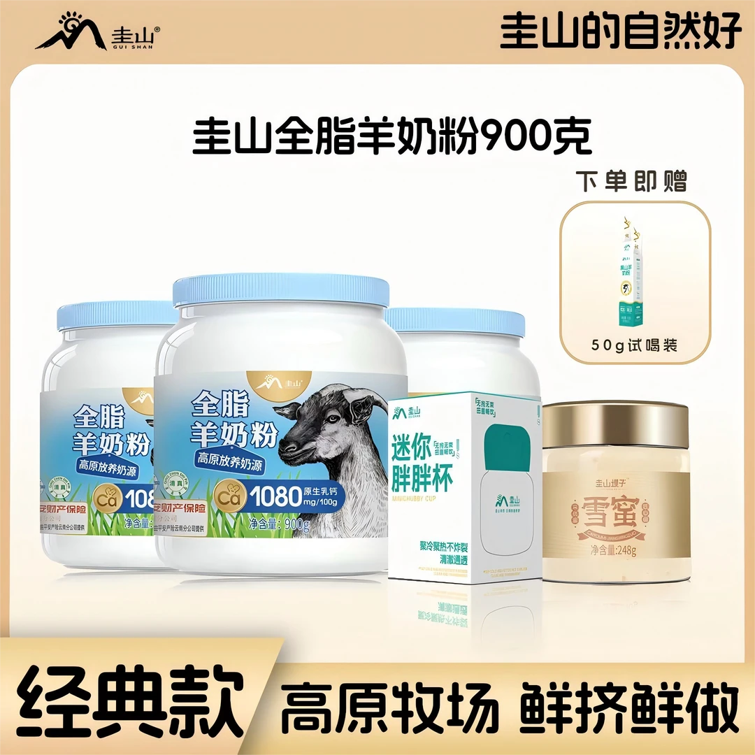 圭山圭山纯山羊奶粉900g/罐牧场直供-Y