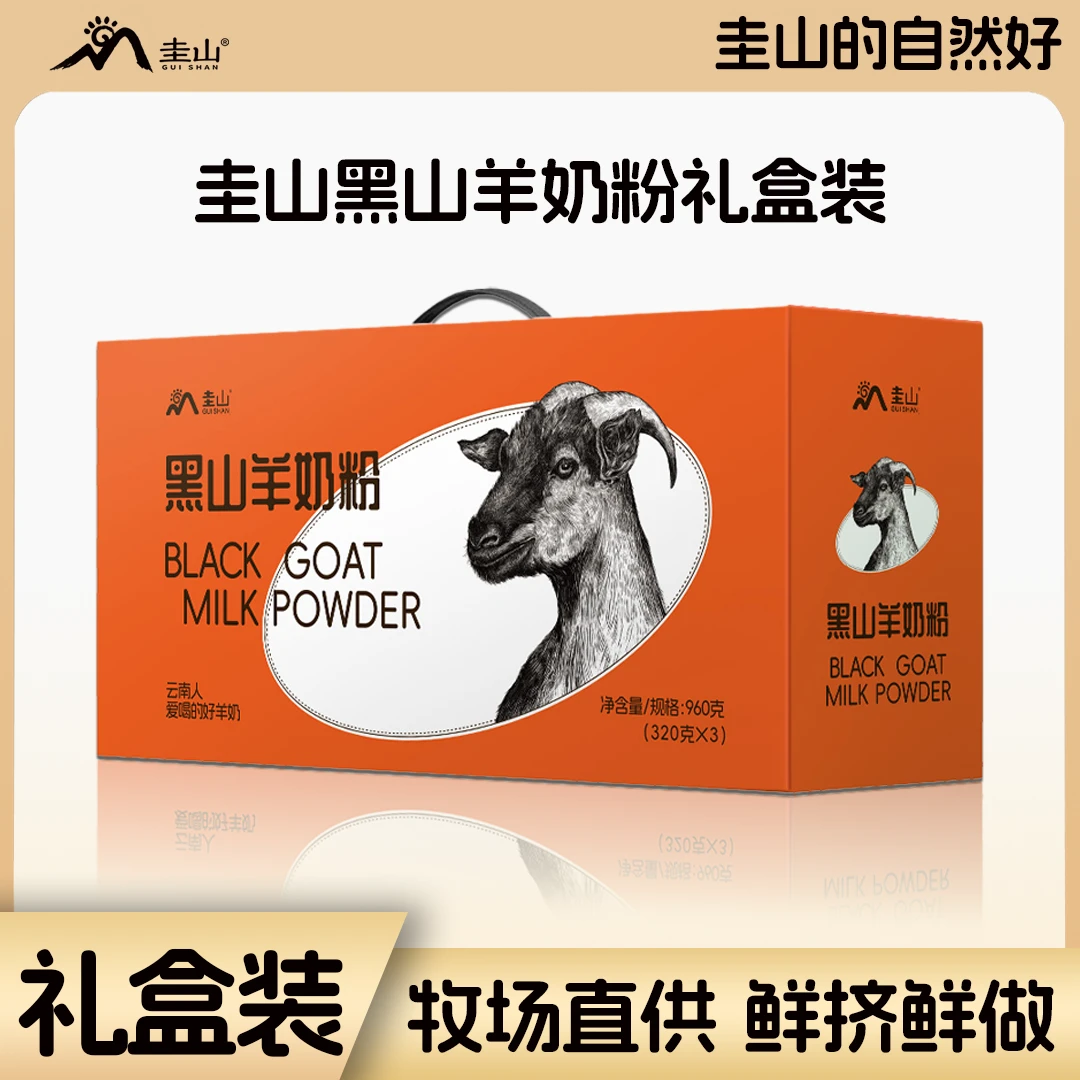 圭山纯黑山羊奶粉320g*3罐礼盒装春季鲜奶鲜挤鲜做-Z