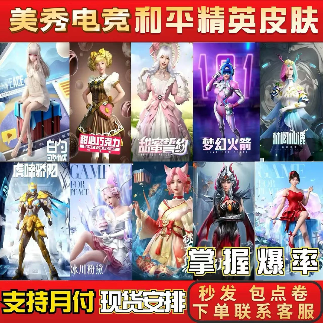 和平精英皮肤火箭少女巧克力白芍歌姬甜蜜誓约冰川粉黛永久皮肤