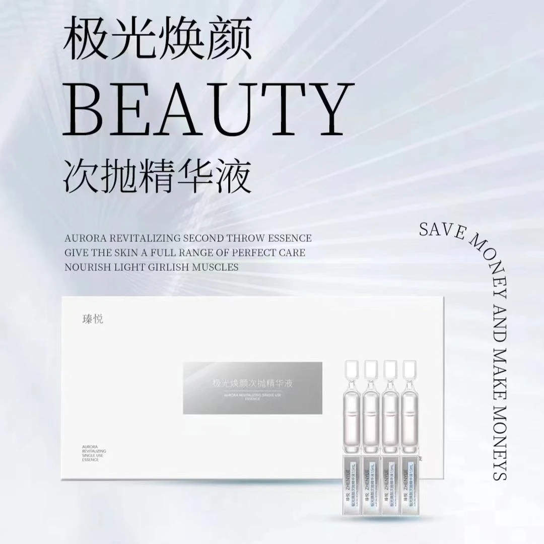 瑧悦极光焕颜次抛精华液