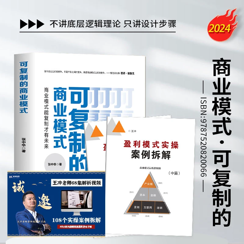 【正版】可复制商业模式书+3册案例解析+68集视频课-zl