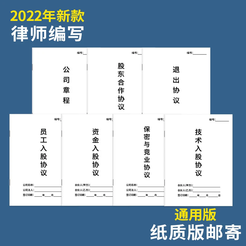 【律师版】股东合伙公司章程退出协议保密竞业入股7大协议范本-CR
