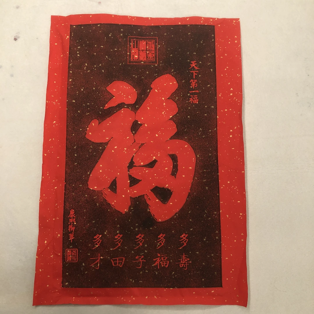碑拓纯手工 康熙御笔【福】拓片45*65