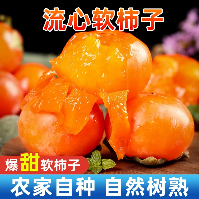 苏北东台农家小方大软甜柿子新鲜流心无核水晶小柿子当季水果软甜