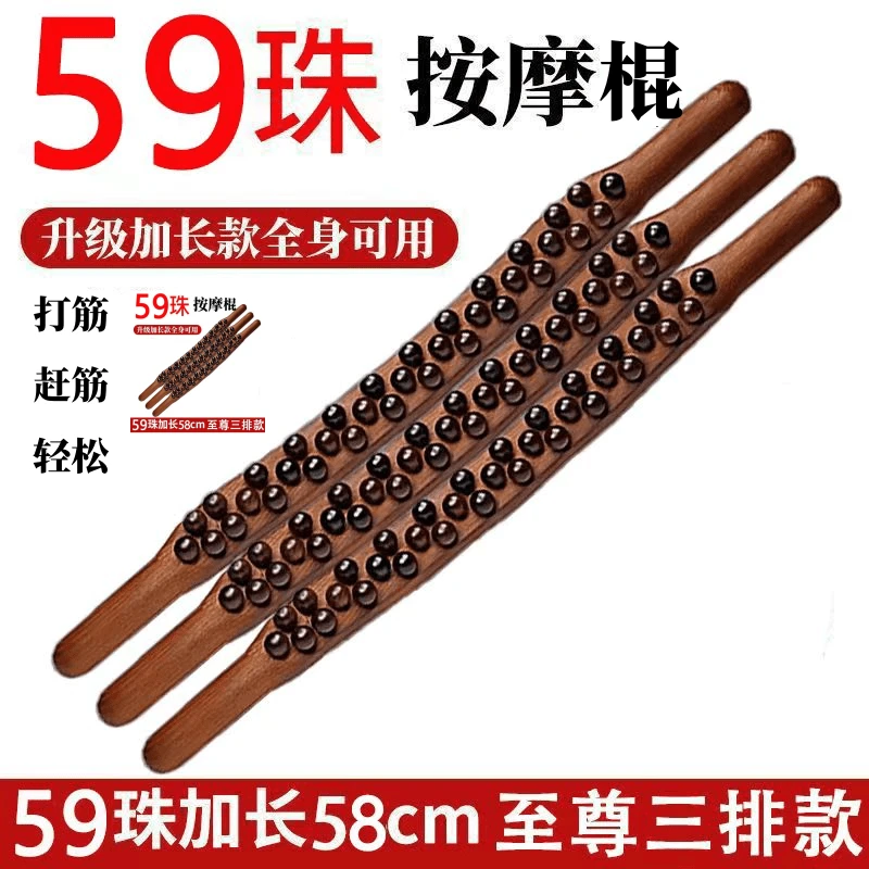 非实木加长版擀筋棒59珠刮刮棒65珠擀筋棍按摩擀筋棒家用全身放松