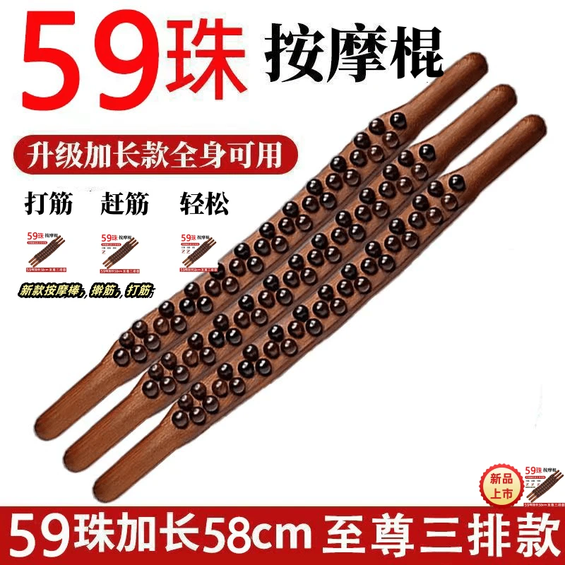 【新款按摩棒✅✅】按摩非实木59珠刮疗板加长款擀筋棍65珠家用擀筋✨✨