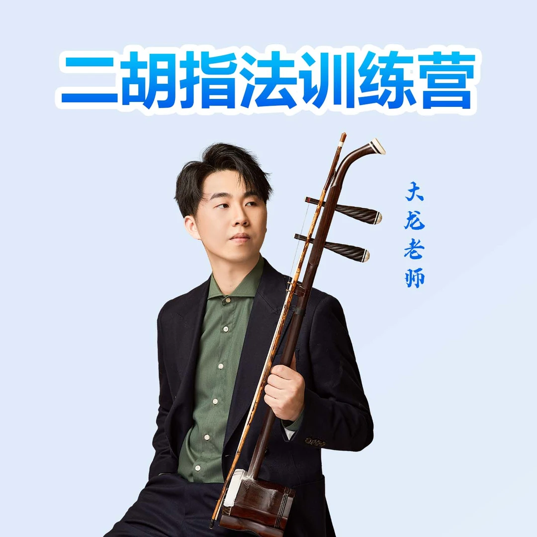 大龙老师 二胡教学成年线上课程