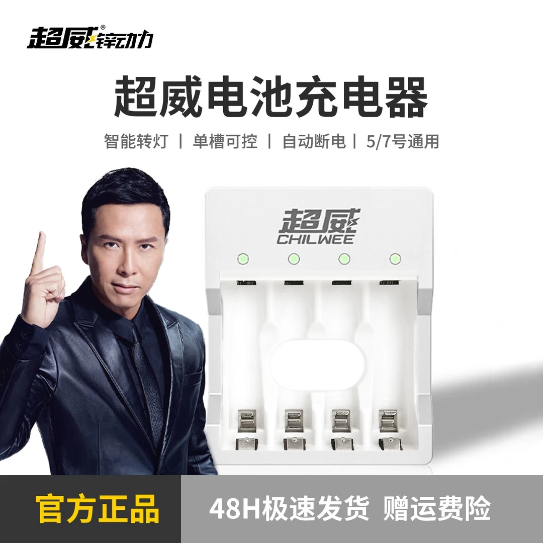 CHILWEE/超威四槽充电器5号7号混充通用自动转灯绿色单灯指示控制