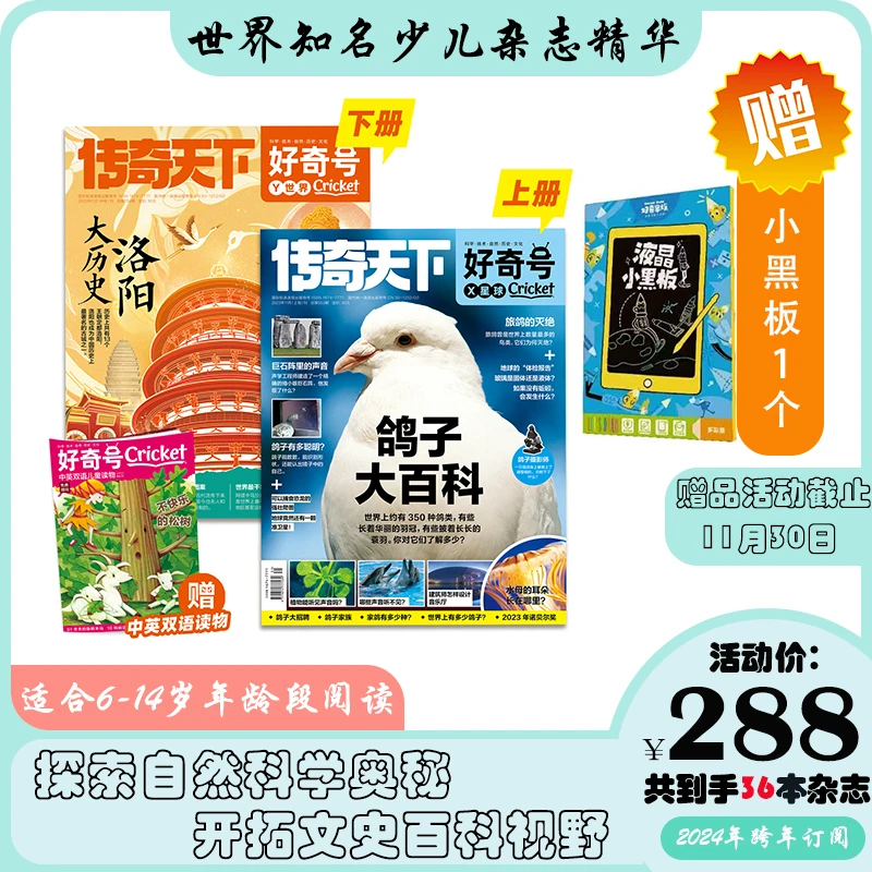 《好奇号》科普科学少儿百科全书探秘，跨年新年征订