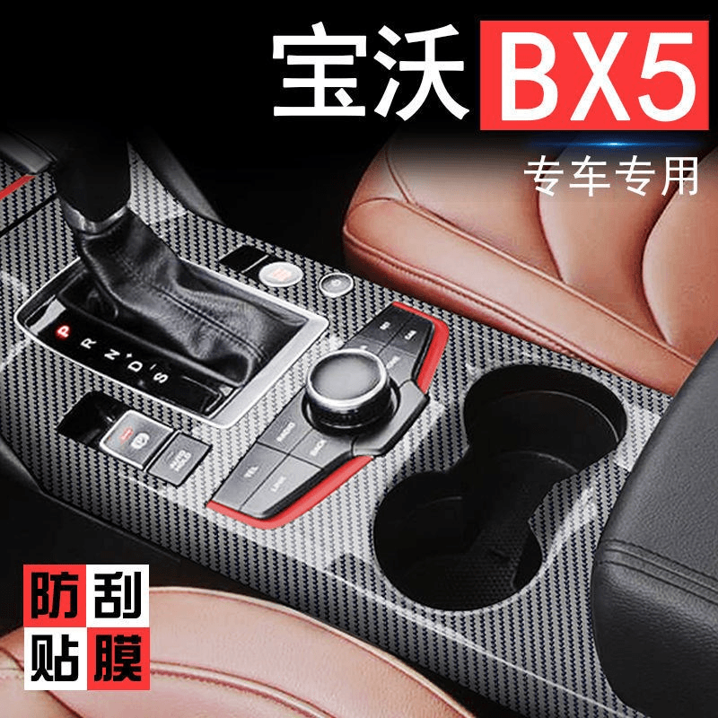 宝沃BX5车内改装专用用品贴膜bx5内饰装饰中控档把爆改用品配件