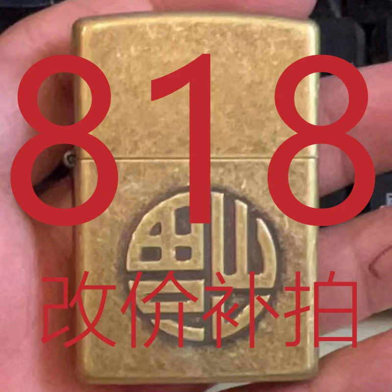 818   备用煤油打火机链接！Z福倒