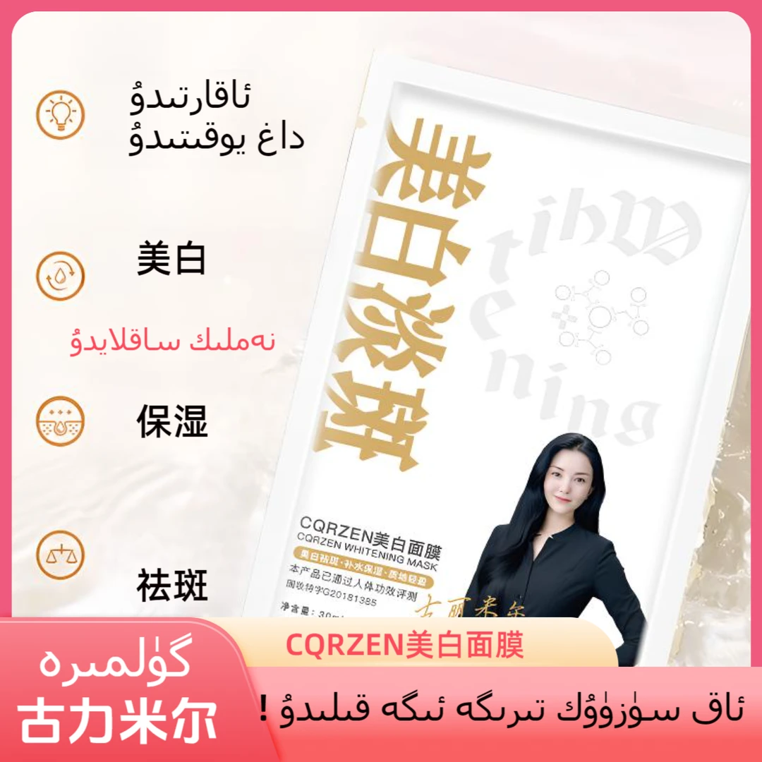 gulmira化妆品店CQRZEN美白面膜贴 发一盒Gulimier美白去办面膜贴
