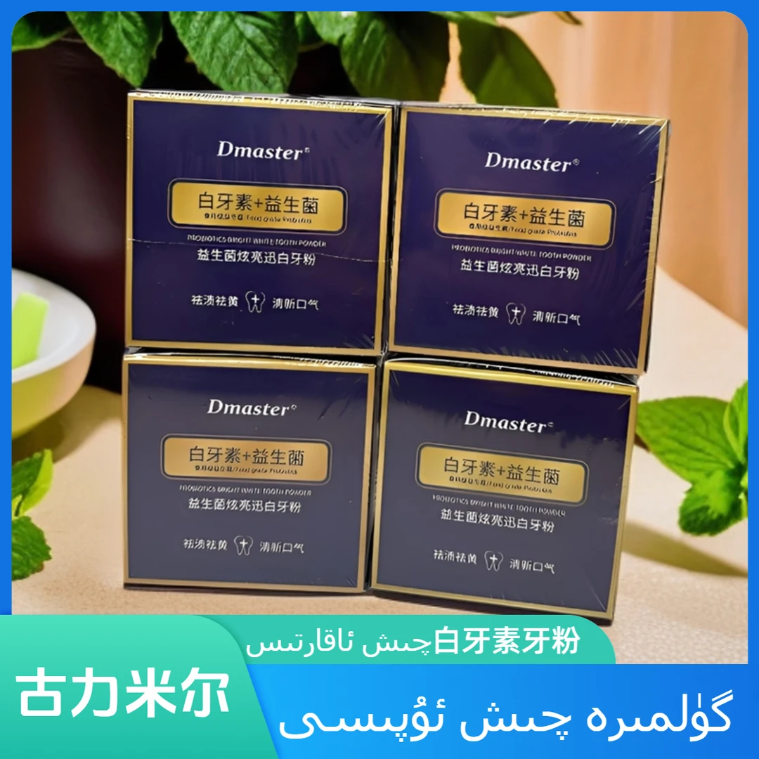 古丽米尔推荐cs炫亮牙粉拍1发4白牙素益生菌袪黄泽清新口气洗漱包