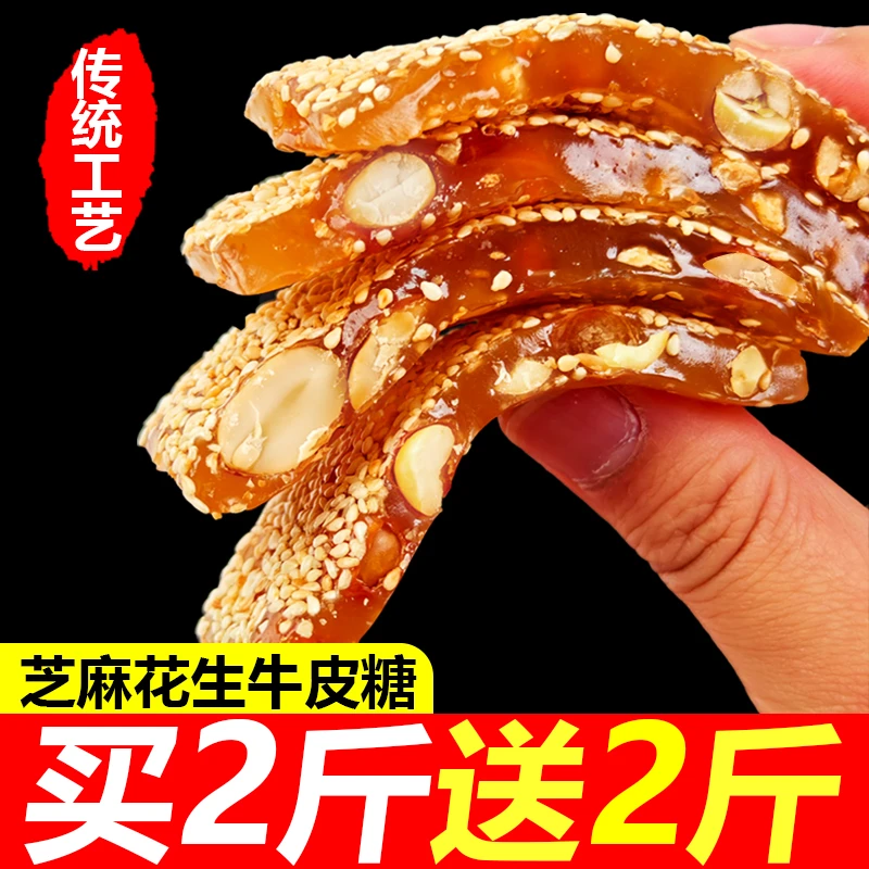 牛皮糖正宗老式牛筋糖休闲特色零食怀旧儿时批发休闲芝麻花生糖果