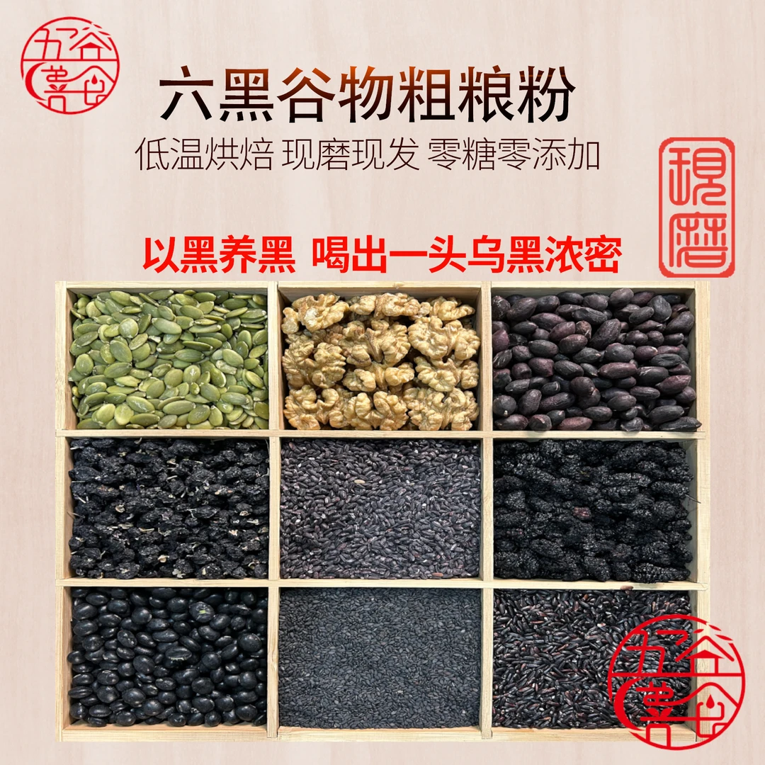 ［1号现磨］六黑谷物粗粮粉新鲜现磨无蔗糖纯谷物冲泡搅拌即食营养