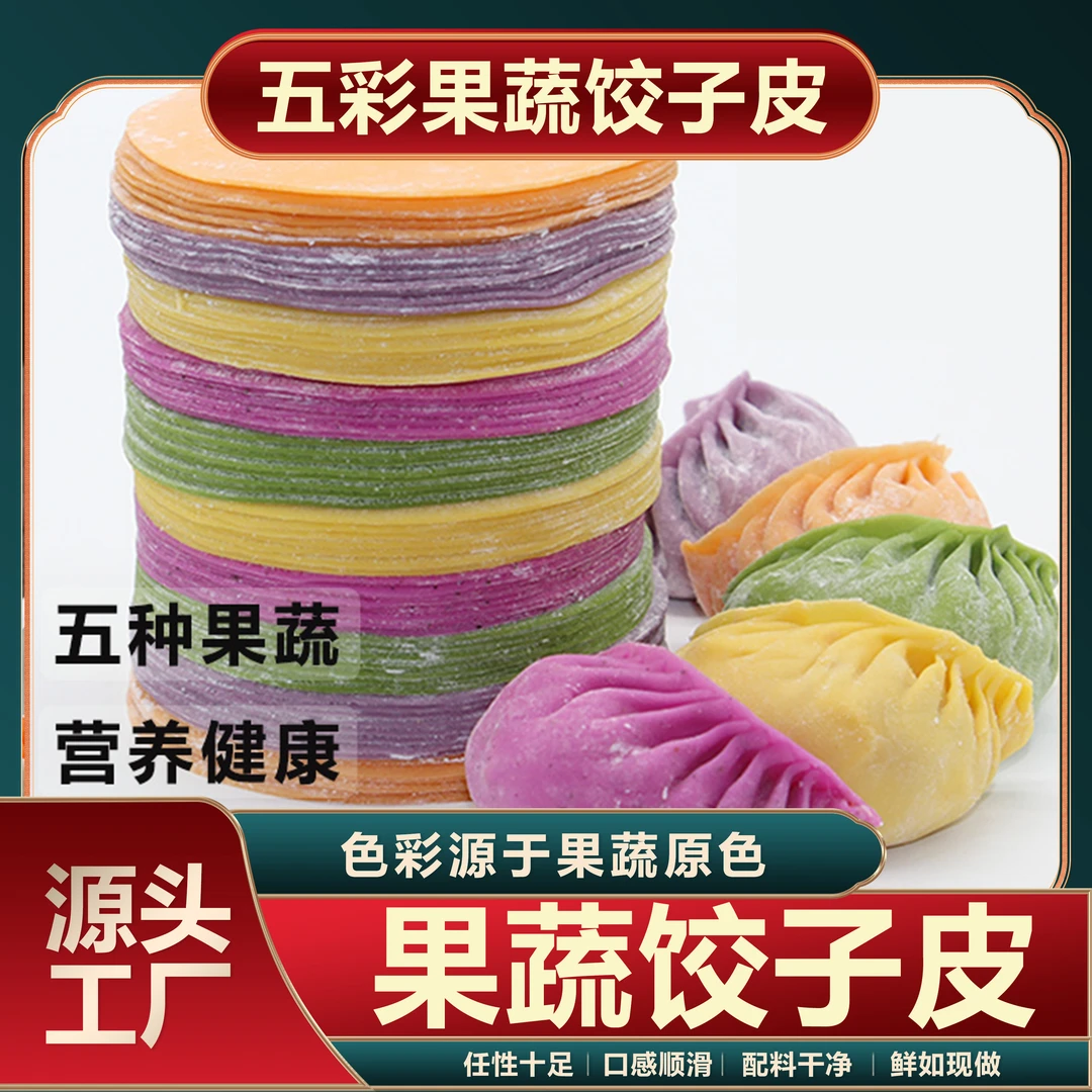 传统果蔬饺子皮儿童饺子皮碳水食用口味自然无添加制作