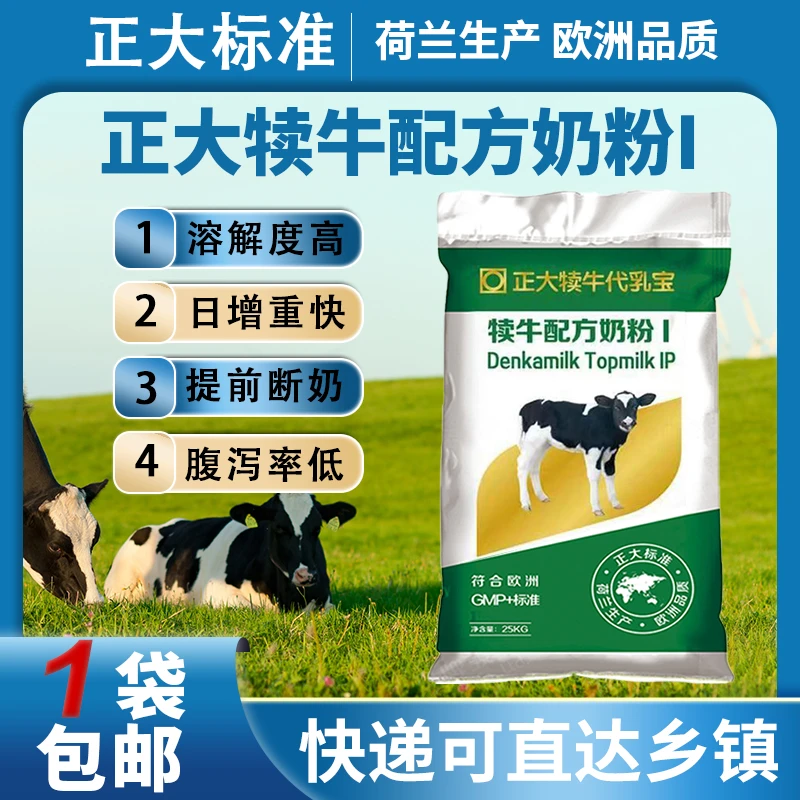 正大犊牛代乳宝犊牛代乳粉正大犊牛奶粉1段专用小牛专用奶粉