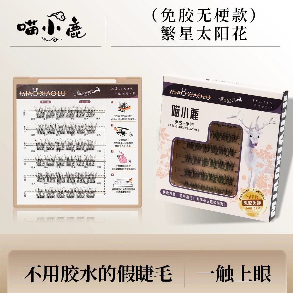 软态无梗繁星太阳花幸运雪绒花免胶假睫毛新手化妆师睫毛假睫毛