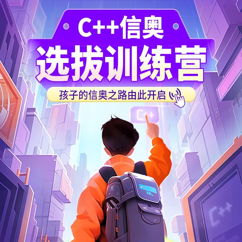 春季班 学而思C++信奥选拔训练营 打造未来科技创新者-x