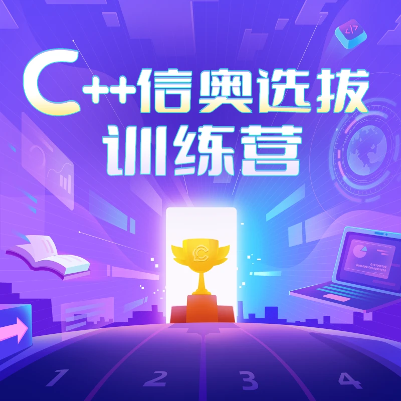 【3】冬 信奥C++选拔训练营 趣味零基础入门
