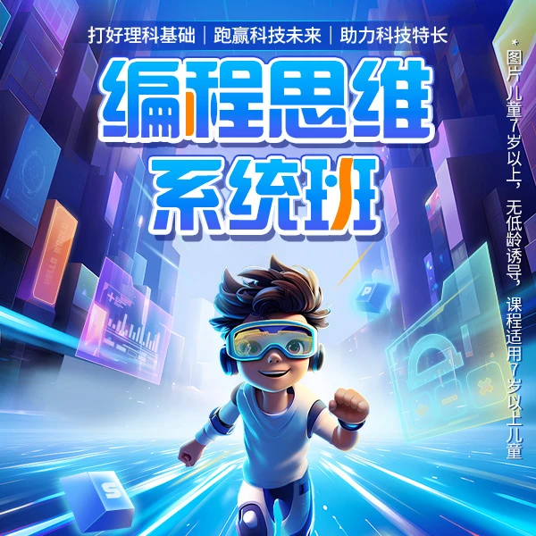 春季班 学而思趣味编程 0基础系统班 打造未来科技创新者