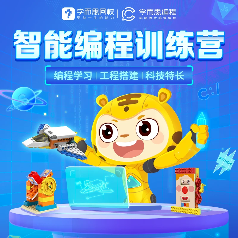 学而思编程 玩转智能编程 学会动脑爱上创造 开启科技之路 秋3