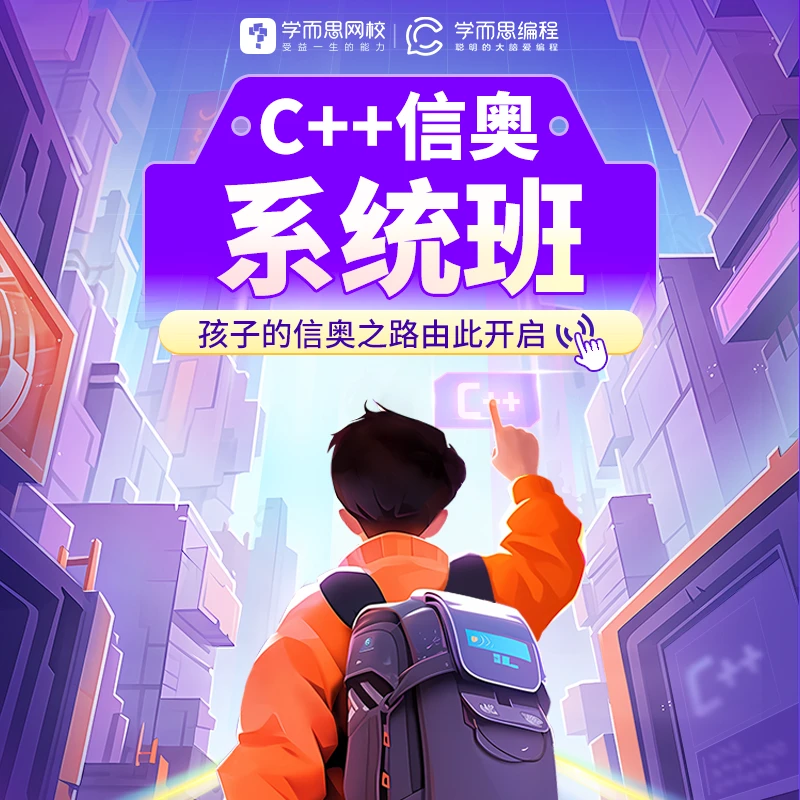 【2小时内兑换】B1学而思编程 C++信奥（L5/L6/L7）