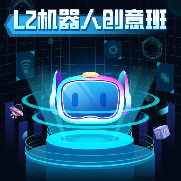 学而思【小3-小6】L2机器人创意班【秋】