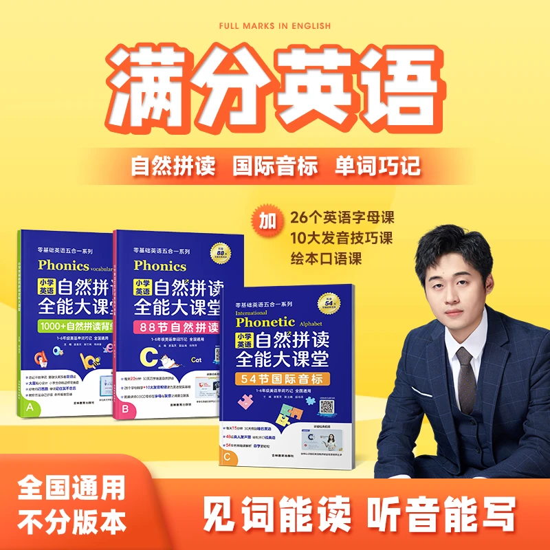 满分英语：零基础  三合一 （自然拼读+国际音标+单词速记）