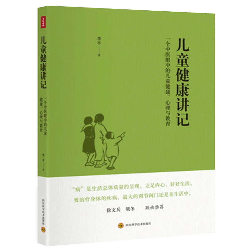 儿童健康讲记 李辛老师关于儿童身心健康专题讲座汇编 中医眼中的