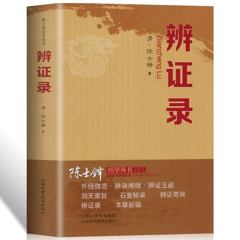 辨证录清代名医陈士铎医学全书辨证奇闻石室秘录辨症中医辨证书籍