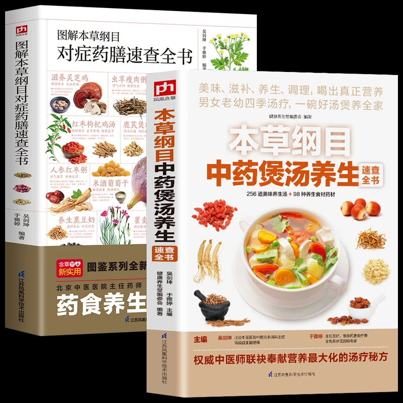 2册 本草纲目中药煲汤养生速查全书+图解本草纲目对症药膳速查全