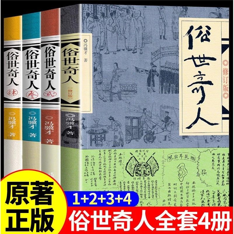 俗世奇人全套4册原著完整版无删减俗人奇事1234五年级课外必读书