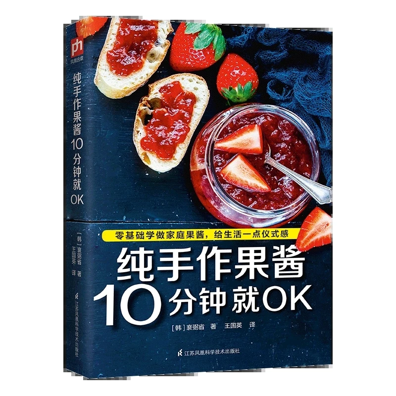 纯手作果酱10分钟就OK 果酱画造型设计书籍 水果新鲜制作教程书籍