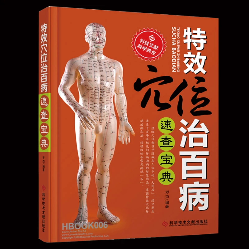 特效穴位治百病速查宝典 中医穴位书籍穴位图人体经络按摩大全书