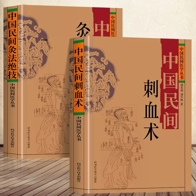 正版2册 中国民间刺血术+中国民间灸法绝技书 中医基础理论入门书