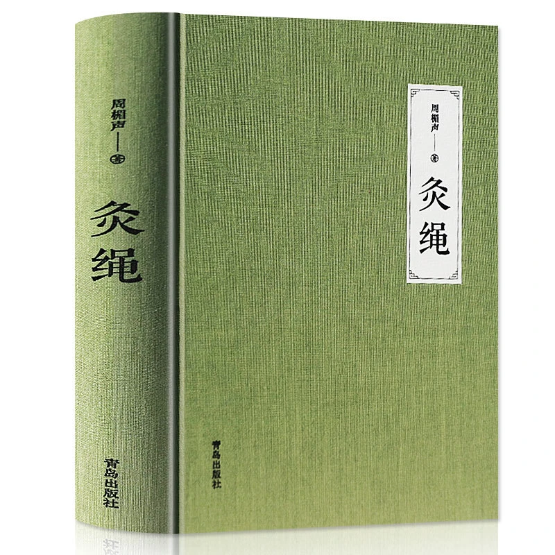 灸绳 周楣声 著 正版精装本 中医临床养生艾灸自学入门理论学习